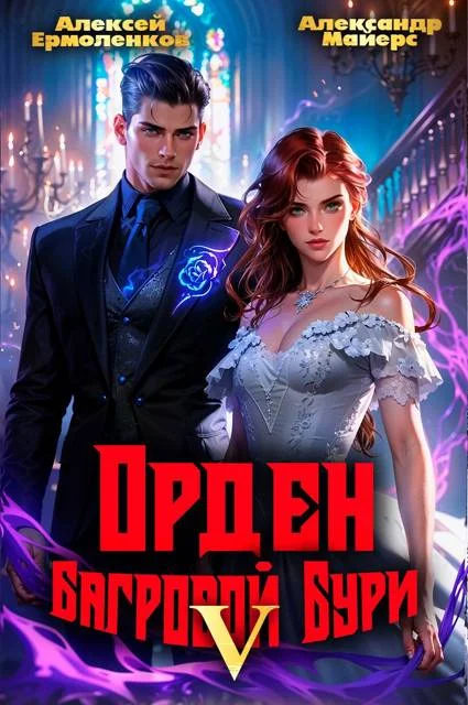 Обложка Орден Багровой бури. Книга 5
