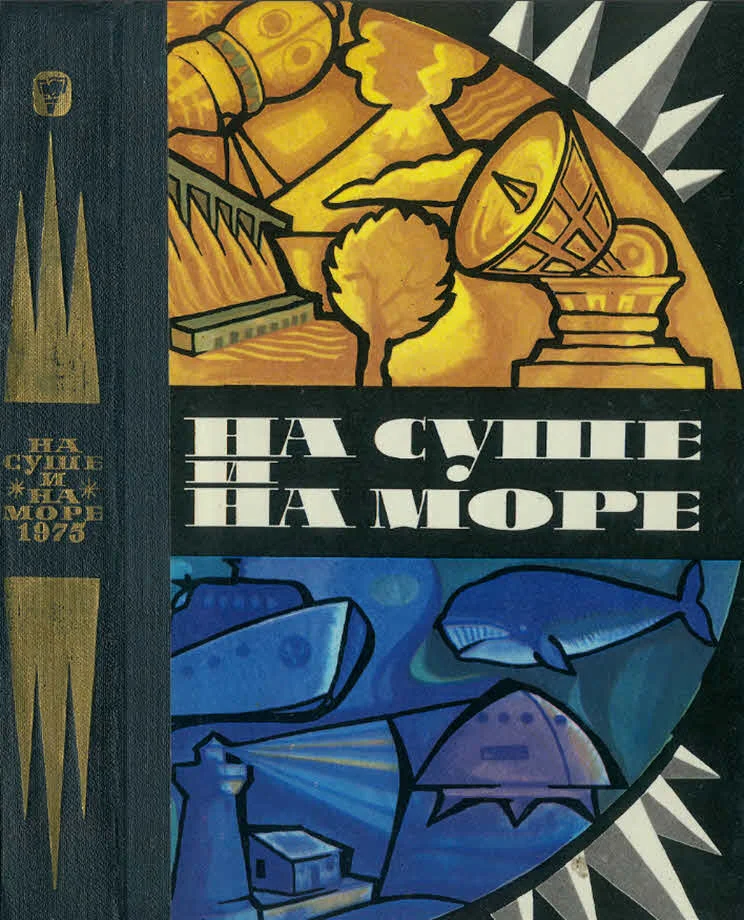 Обложка На суше и на море - 1975