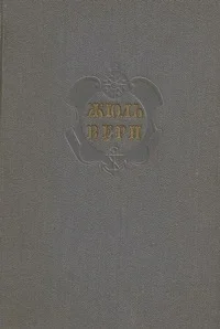 Обложка Комментарий к романам Жюля Верна "Вверх дном", "Пловучий остров" и "Флаг родины"