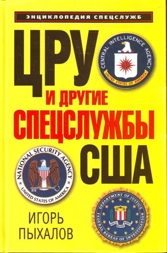 Обложка ЦРУ и другие спецслужбы США