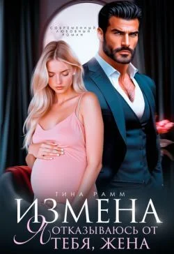 Обложка Измена. Я отказываюсь от тебя, жена