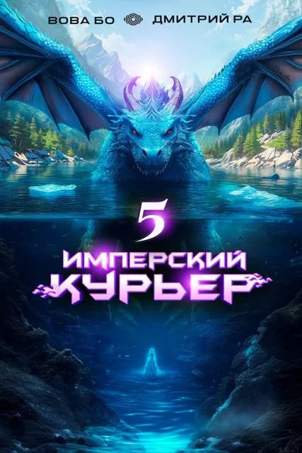 Обложка Имперский Курьер. Том 5