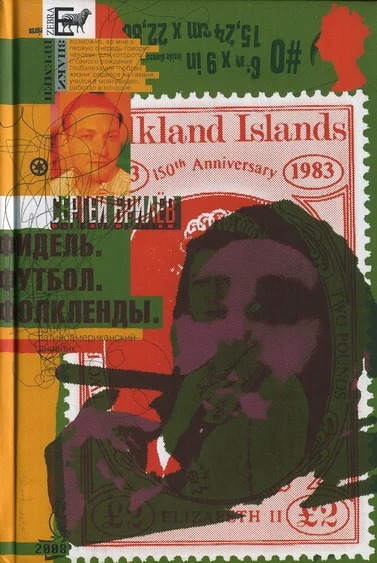 Обложка Фидель. Футбол. Фолкленды: латиноамериканский дневник