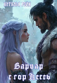 Обложка Варвар с гор Кессь