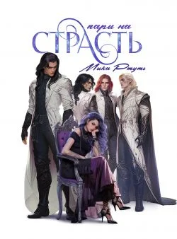 Обложка Пари на страсть