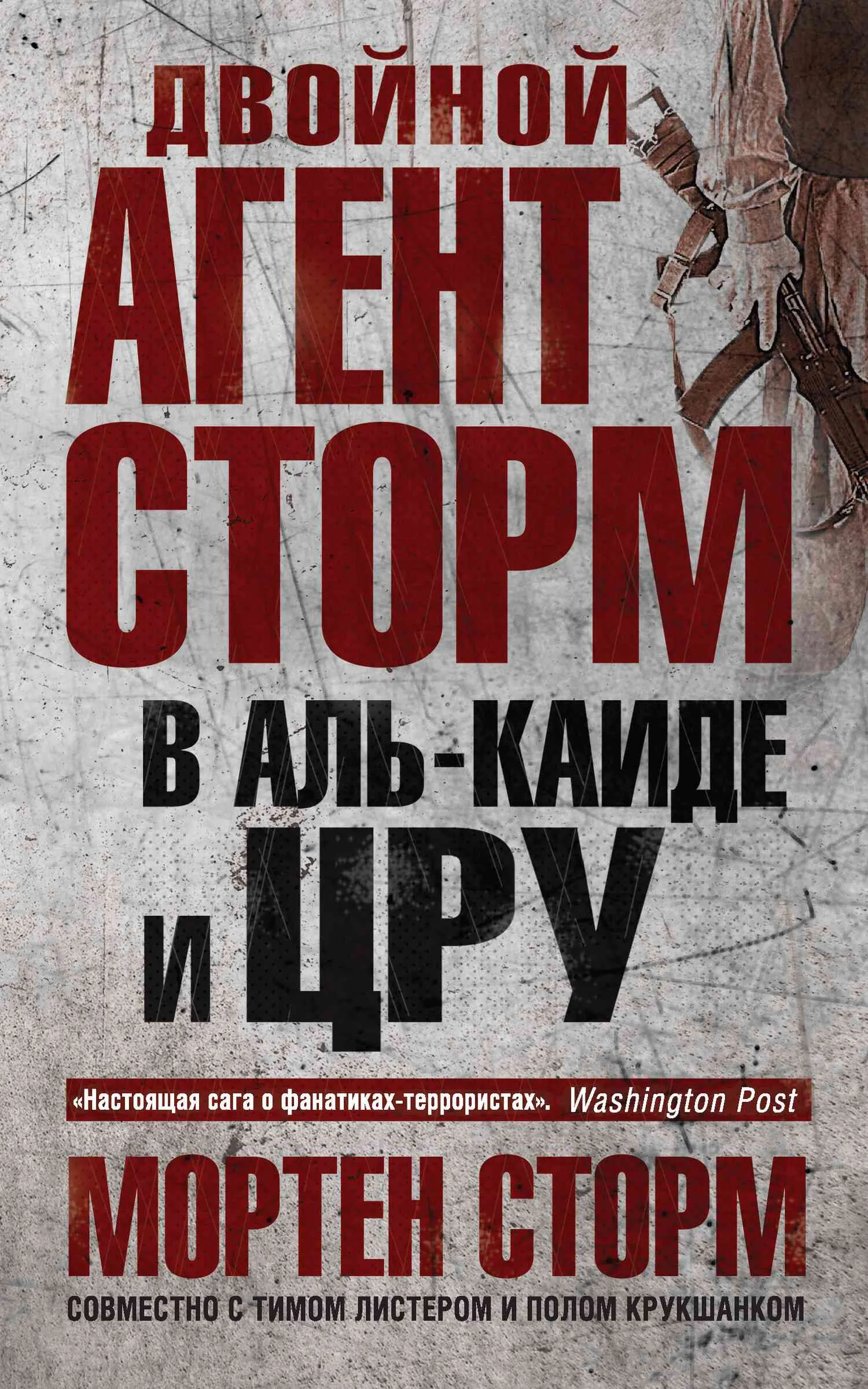 Обложка Двойной агент Сторм в Аль-Каиде и ЦРУ