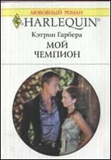Обложка Мой чемпион