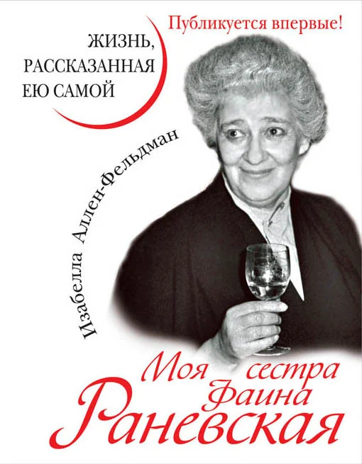 Обложка Моя сестра Фаина Раневская. Жизнь, рассказанная ею самой