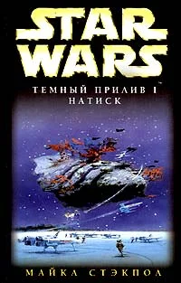 Обложка Темный прилив I: Натиск