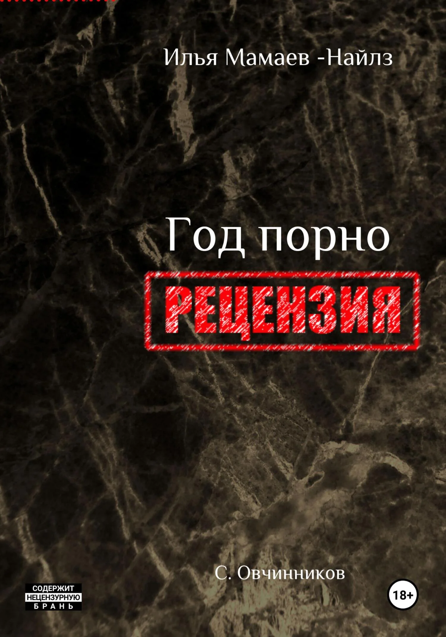 Обложка И. Мамаев-Найлз. Год порно. Рецензия