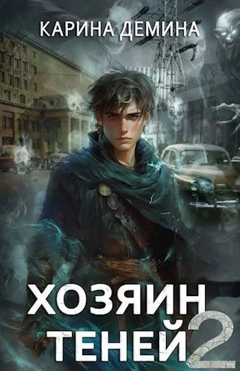 Обложка Громов: Хозяин теней 2