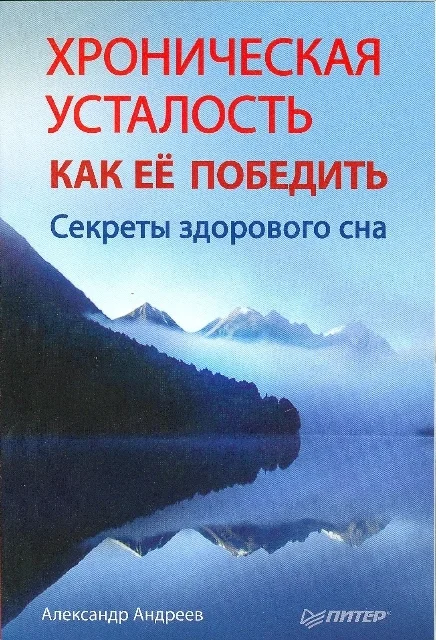 Обложка Хроническая усталость и как ее победить. Секреты здорового сна