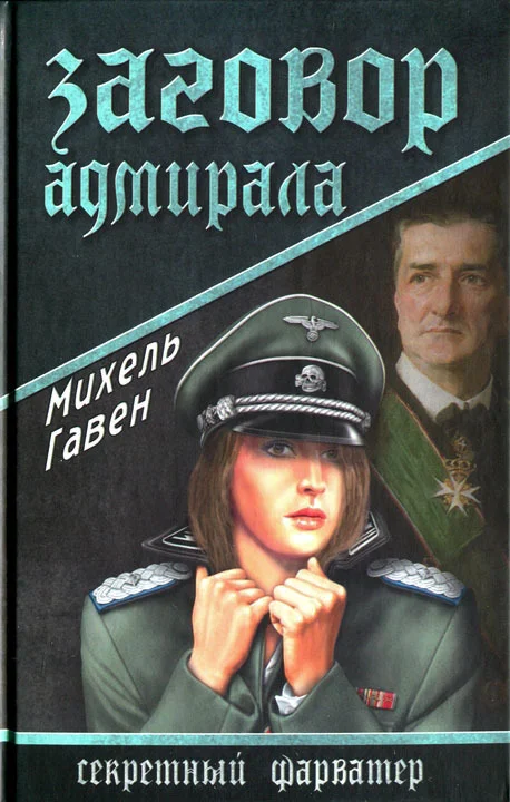 Обложка Заговор адмирала