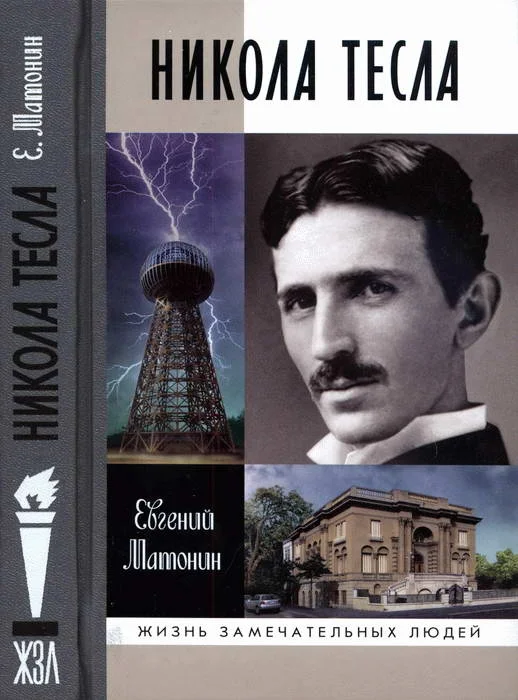 Обложка Никола Тесла