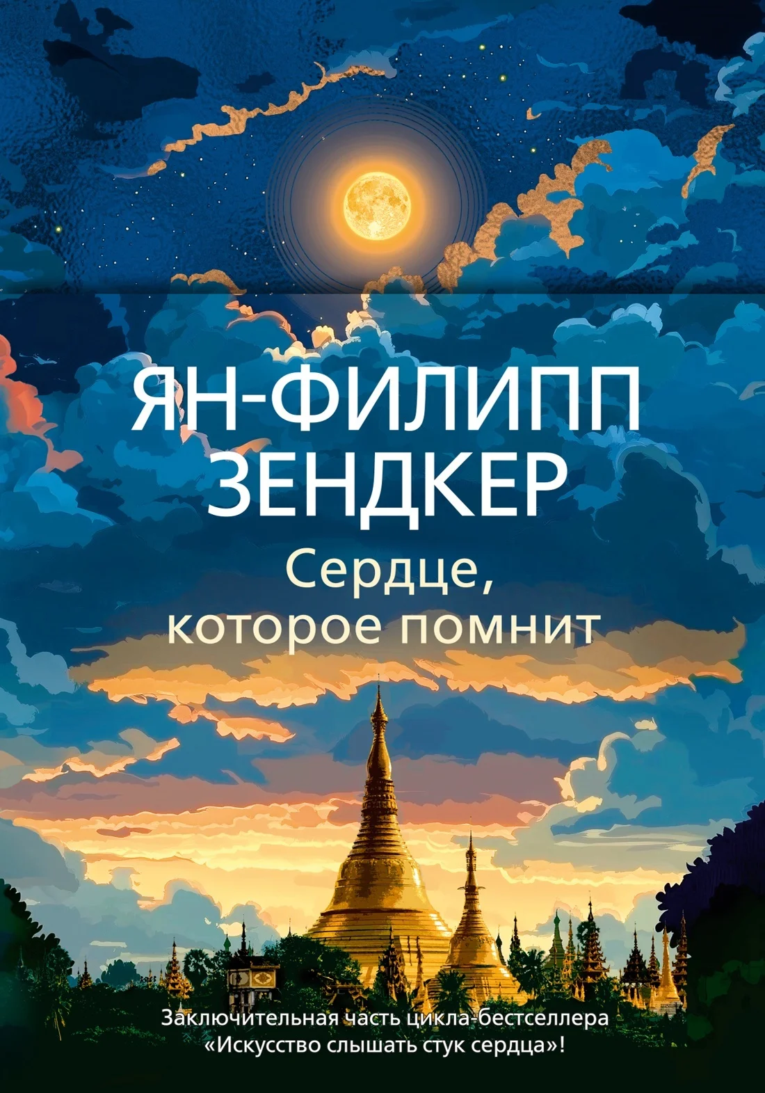 Обложка Сердце, которое помнит