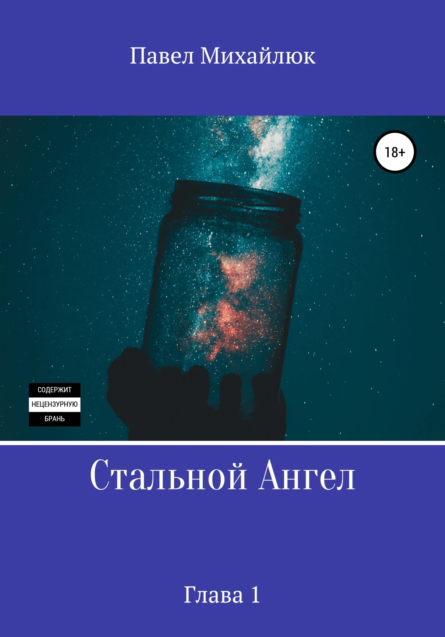 Обложка Стальной Ангел. Глава первая