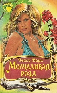Обложка Молчаливая роза