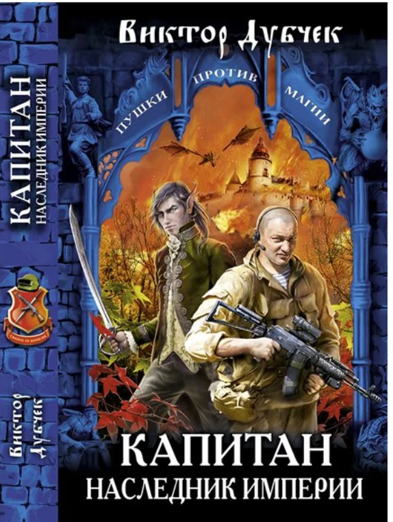 Обложка Капитан. Наследник империи