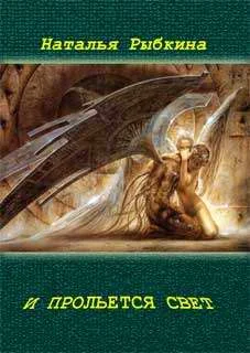 Обложка И прольется свет