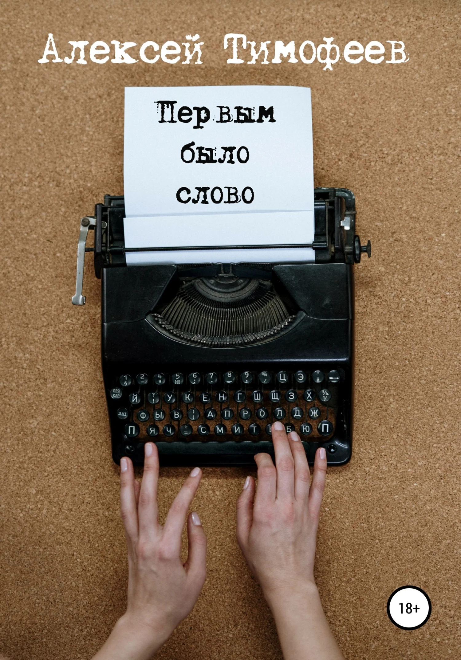 Обложка Первым было слово