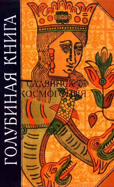 Обложка Голубиная книга. Славянская космогония
