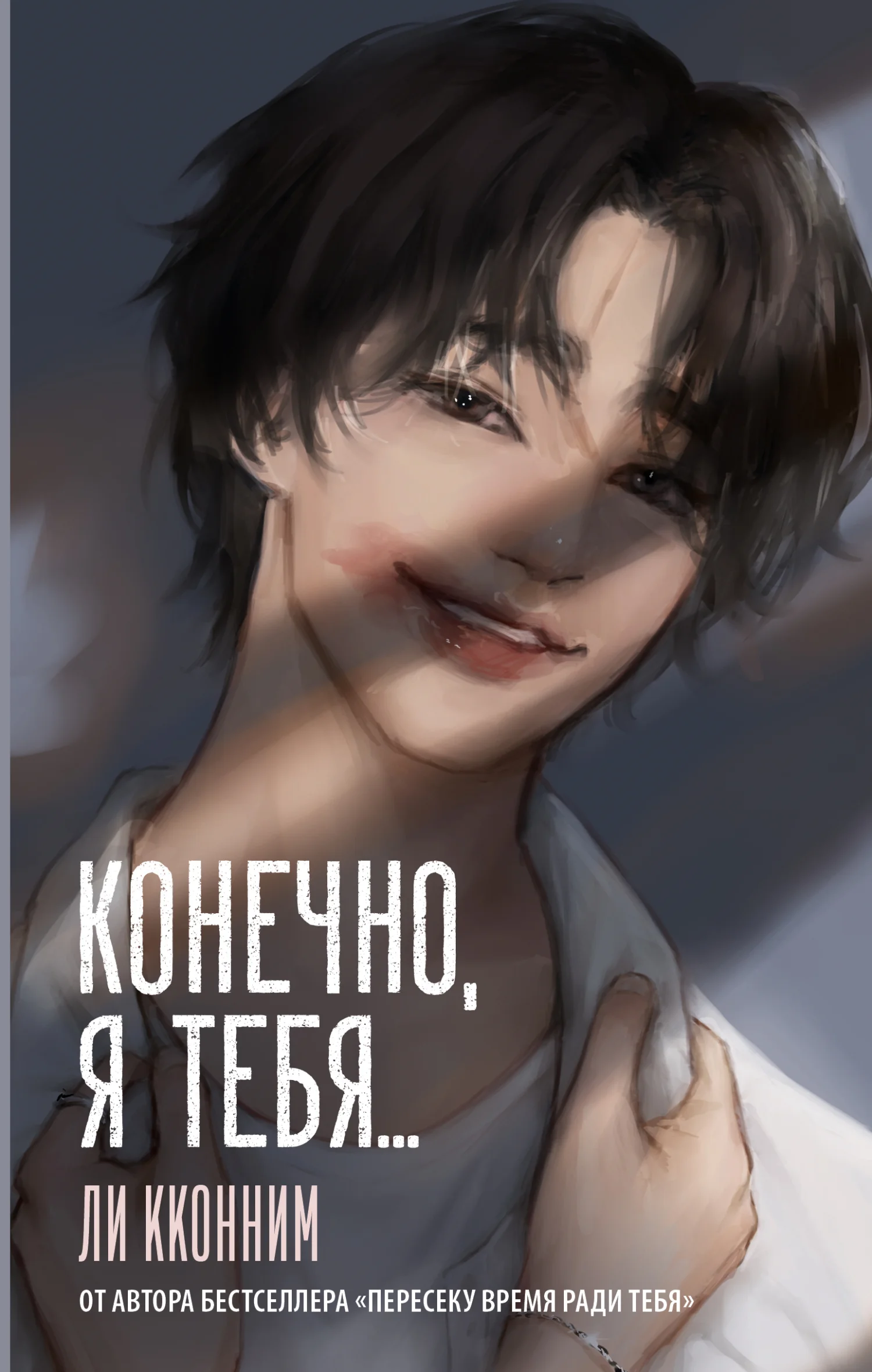 Обложка Конечно, я тебя…