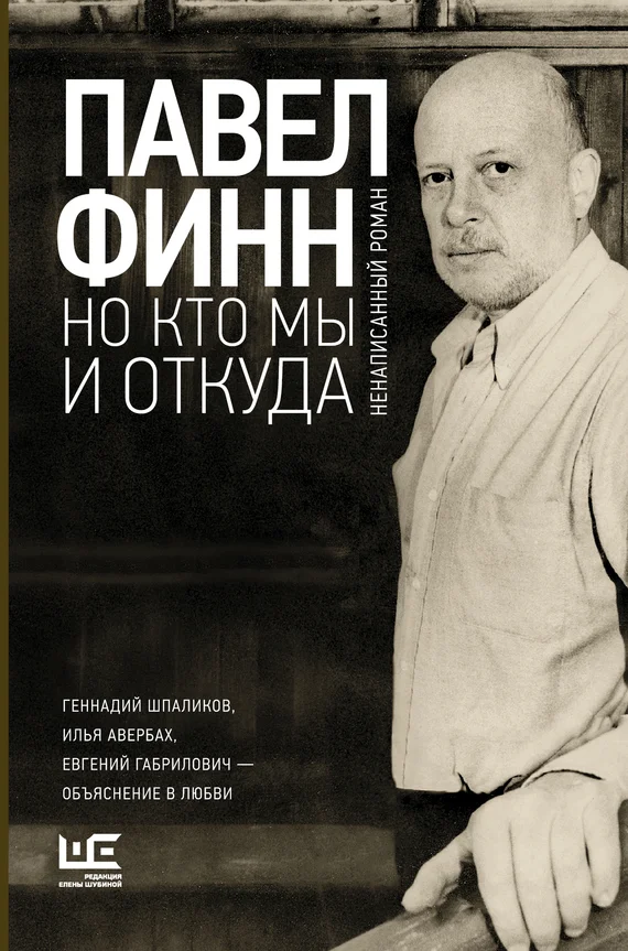 Обложка Но кто мы и откуда. Ненаписанный роман