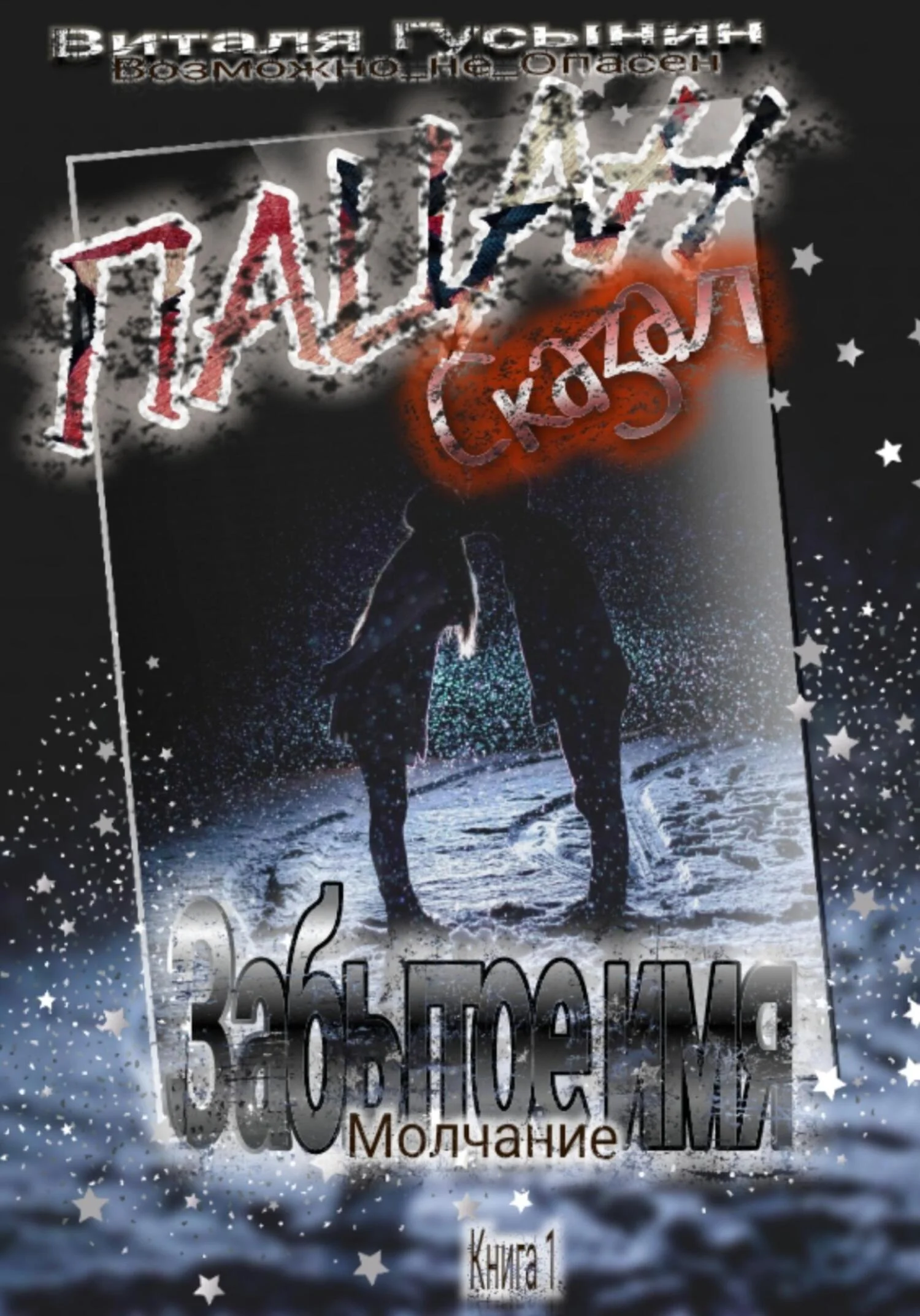 Обложка Пацан сказал. Забытое имя – Молчание. Книга 1