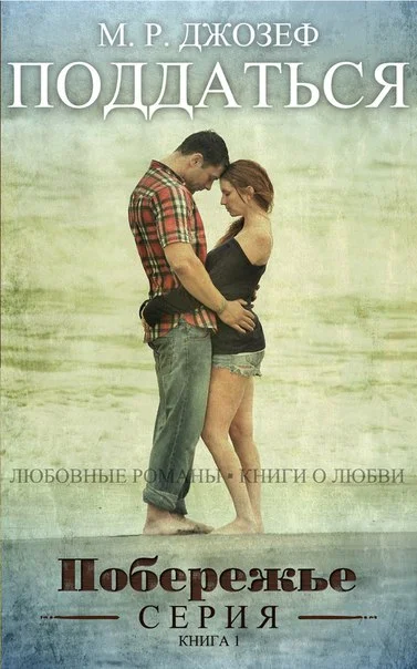 Обложка Поддаться