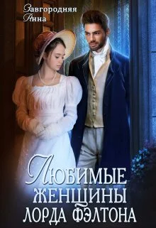 Обложка Любимые женщины лорда Фэлтона