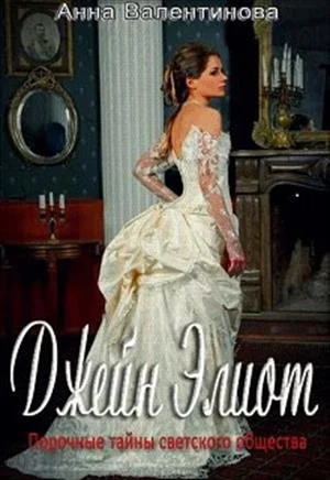 Обложка Джейн Элиот