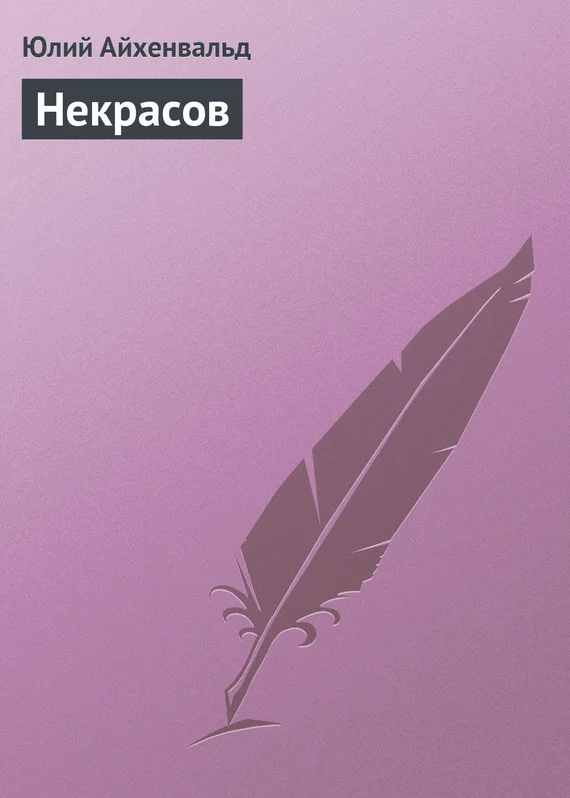 Обложка Некрасов