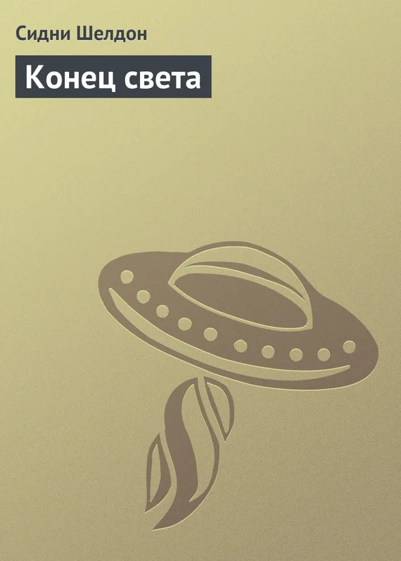 Обложка Конец света