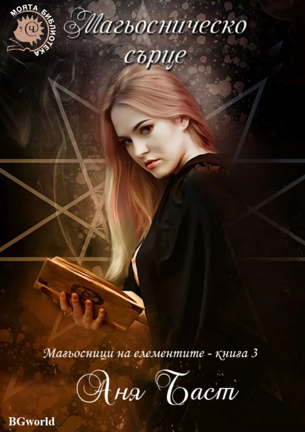 Обложка Магьосническо сърце