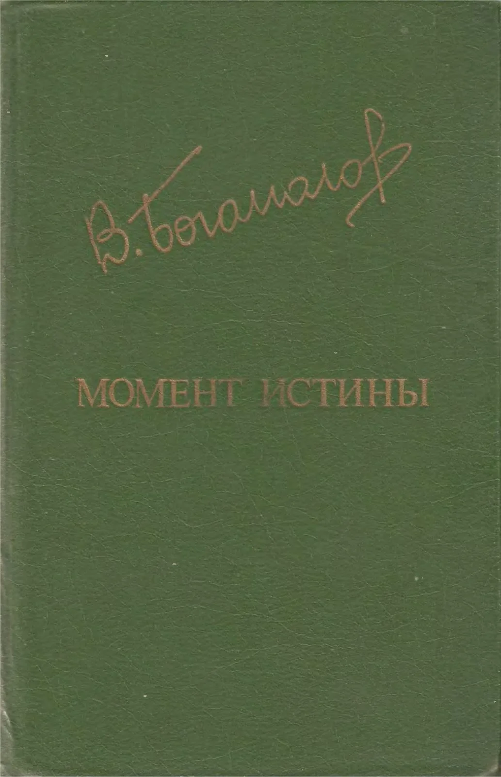 Обложка Момент истины