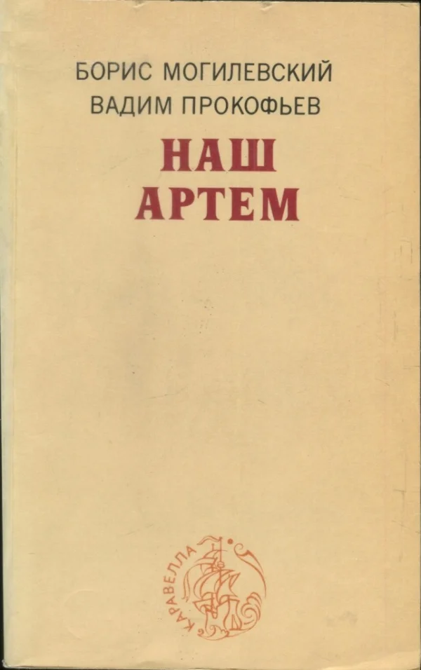 Обложка Наш Артем