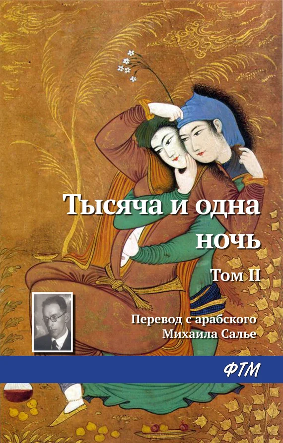 Обложка Тысяча и одна ночь. Том 2