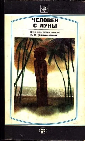 Обложка Человек с Луны