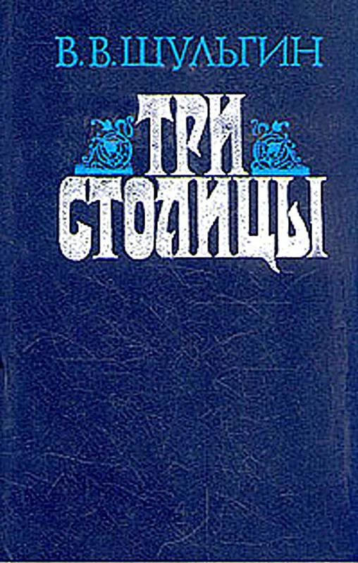 Обложка Три столицы