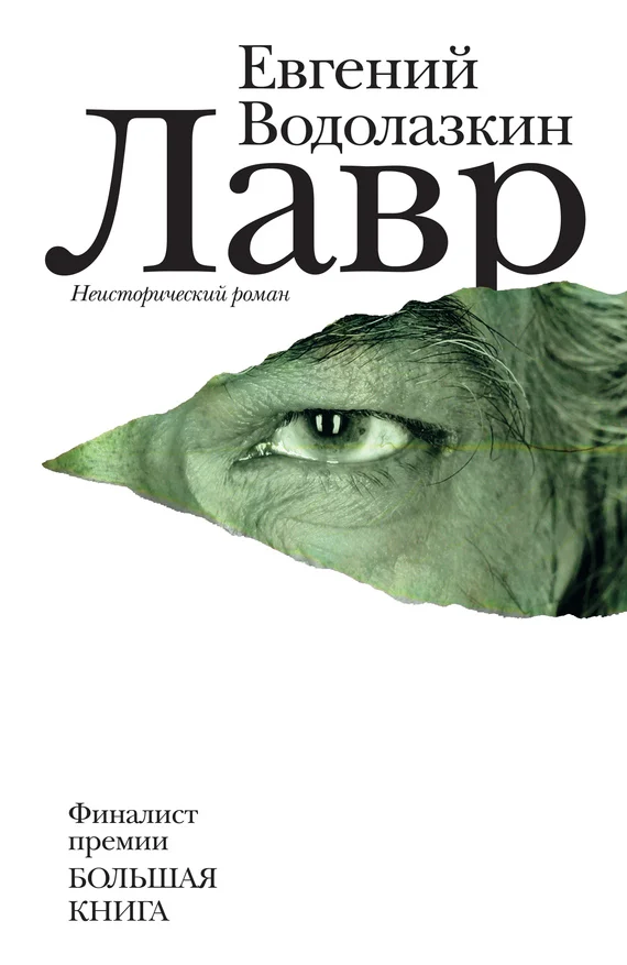 Обложка Лавр
