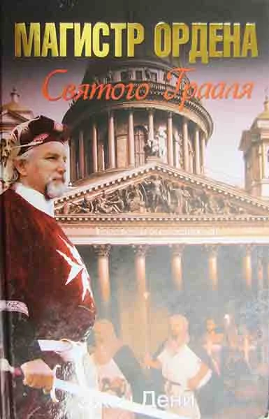 Обложка Магистр ордена Святого Грааля