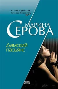 Обложка Дамский пасьянс