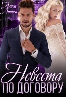 Обложка Невеста по договору