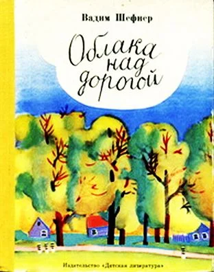 Обложка Облака над дорогой