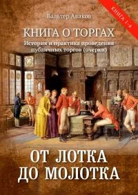 Обложка От лотка до молотка. Книга о торгах. История и практика проведения публичных торгов