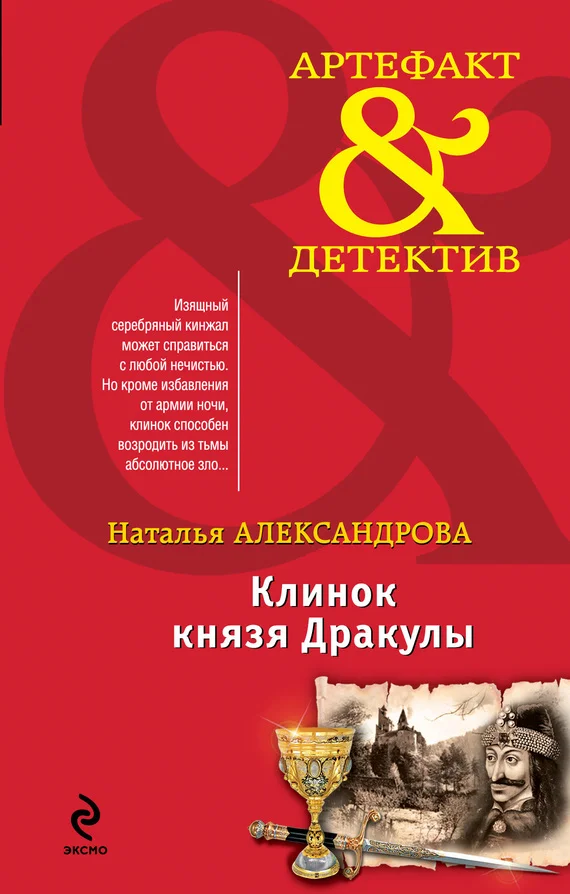 Обложка Клинок князя Дракулы