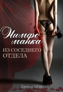 Обложка Нимфоманка из соседнего отдела