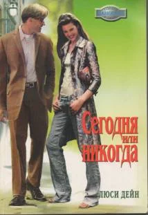 Обложка Сегодня или никогда