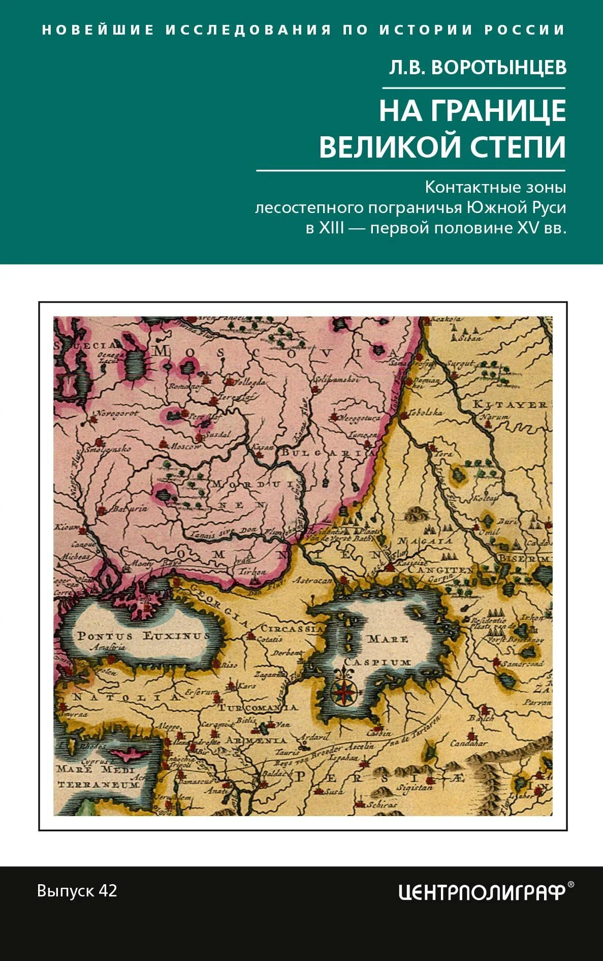 Обложка На границе Великой степи. Контактные зоны лесостепного пограничья Южной Руси в XIII – первой половине XV в.
