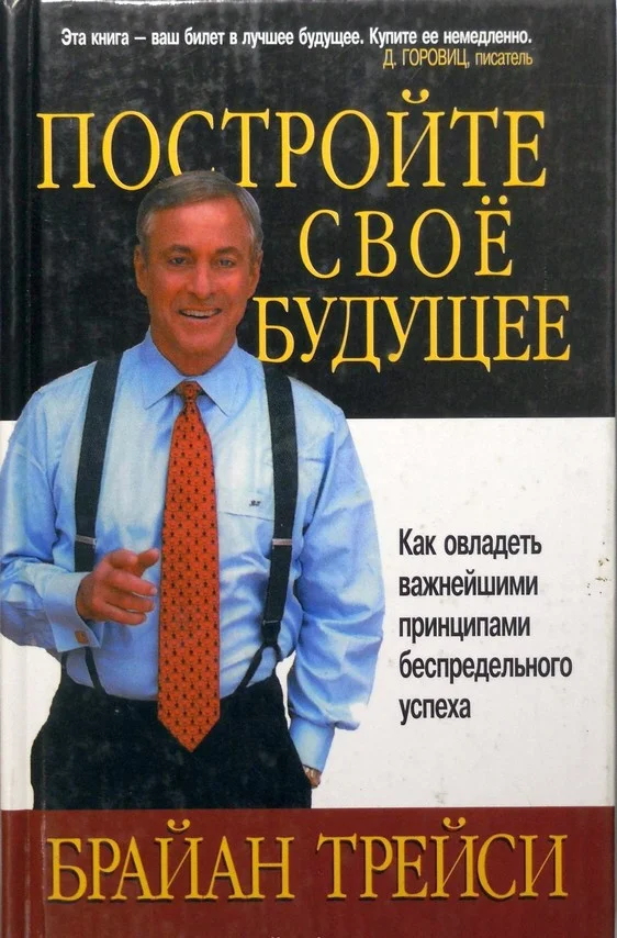 Обложка Постройте свое будущее. Как овладеть важнейшими принципами беспредельного успеха